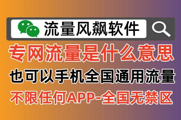 专网流量手机上网是什么意思，全国通用5G套餐上网的秘密武器！