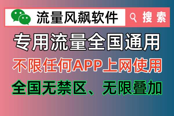 全国专用流量手机通用上网，已经可以不限任何APP使用，全国无任何禁区，最低价5G资费便宜又好用